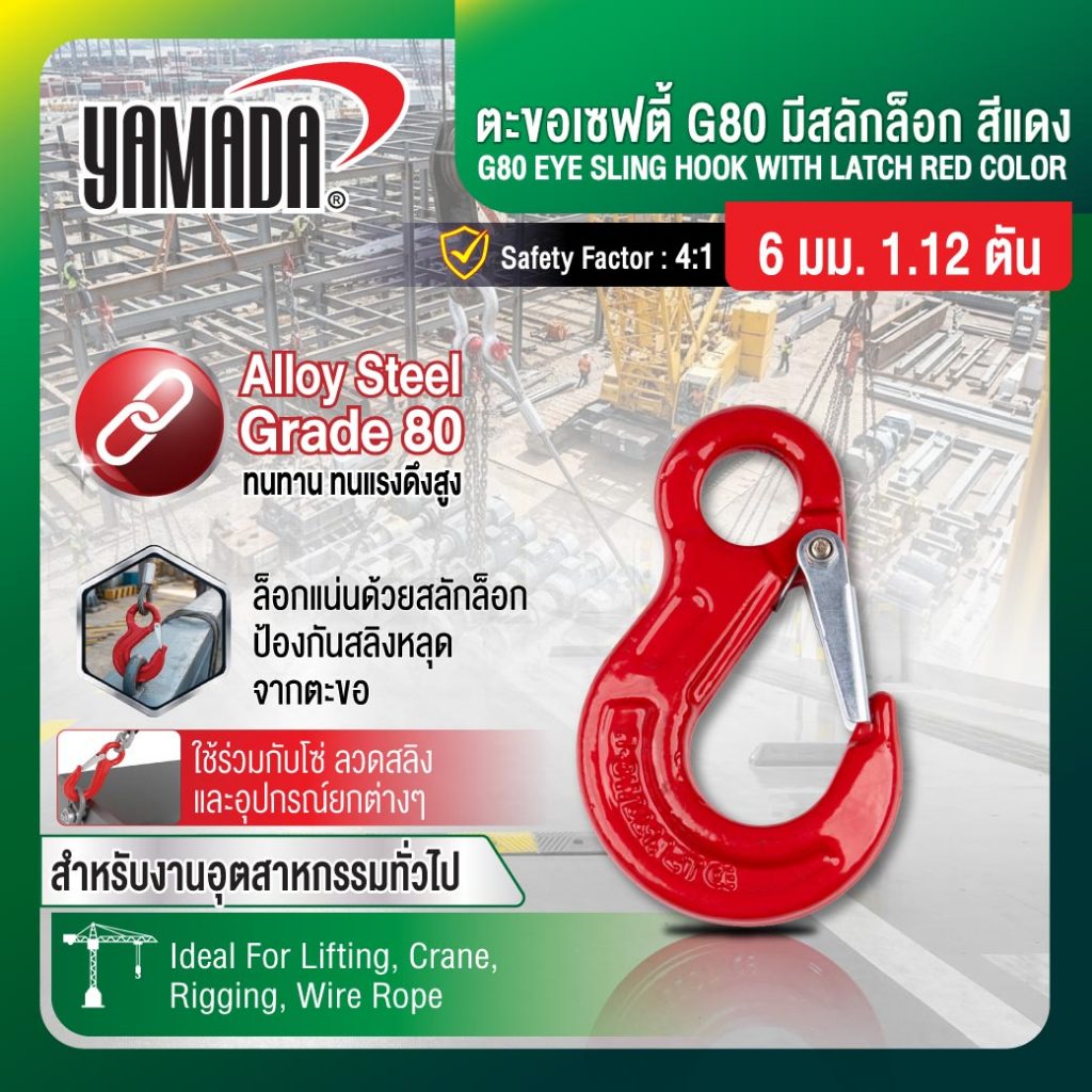 ตะขอเซฟตี้ G80 มีสลักล็อก สีแดง YAMADA ใช้สำหรับงานยกและงานยึดจับ แข็งแรงทนต่อแรงดึงสูง