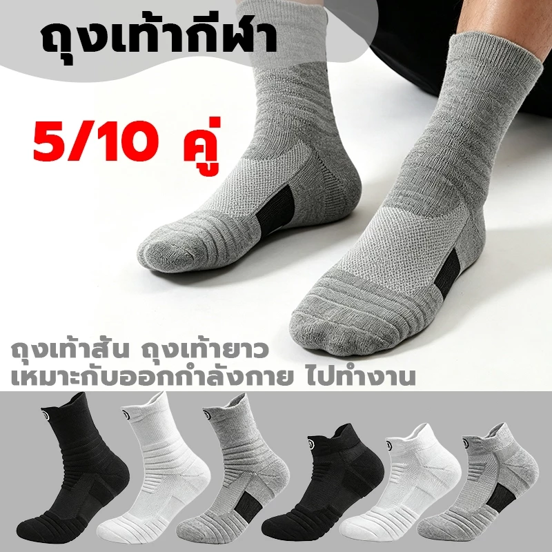 มีให้เลือก 5 คู่ / 10 คู่ ถุงเท้ากีฬารุ่นหนา สต็อกในประเทศไทย จัดส่งเร็วทันที