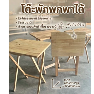 โต๊ะพับสี่เหลี่ยม โต๊ะพับพกพาได้ โต๊ะไม้ธรรมชาติ