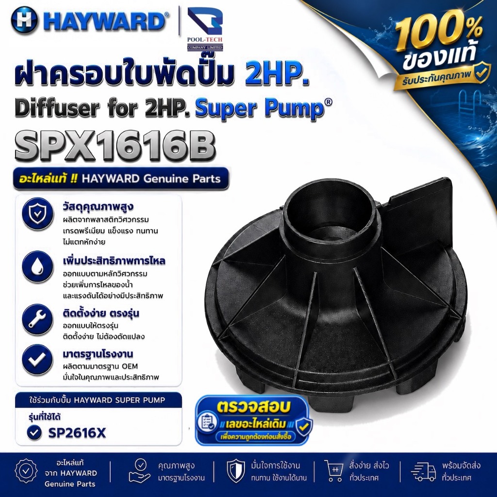 อะไหล่แท้ HAYWARD ฝาครอบใบพัดซุปเปอร์ปั๊ม (หอยโข่งซุปเปอร์ปั๊ม) Diffuser Super Pump 2 HP. (รหัส SPX1