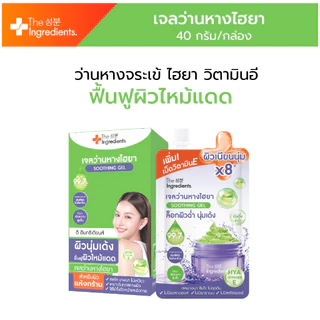 เจลว่านหางวิตอี ว่านหางจระเข้ เข้มข้น 99.7% ผสมวิตามินอี และไฮยาลูรอน สำหรับผิวไหม้แดด (1กล่อง 6ซอง) EXP04/12/2026