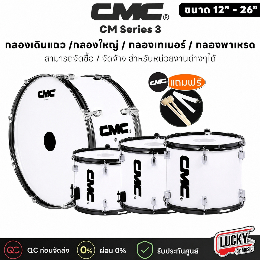 [ทำงบโรงเรียนได้🏫] กลองพาเหรด / กลองมาร์ชชิ่ง CMC Series 3 (รุ่น CM301 - CM310) ขอบเหล็กตุ๊กตา มีให้เลือกหลายขนาด