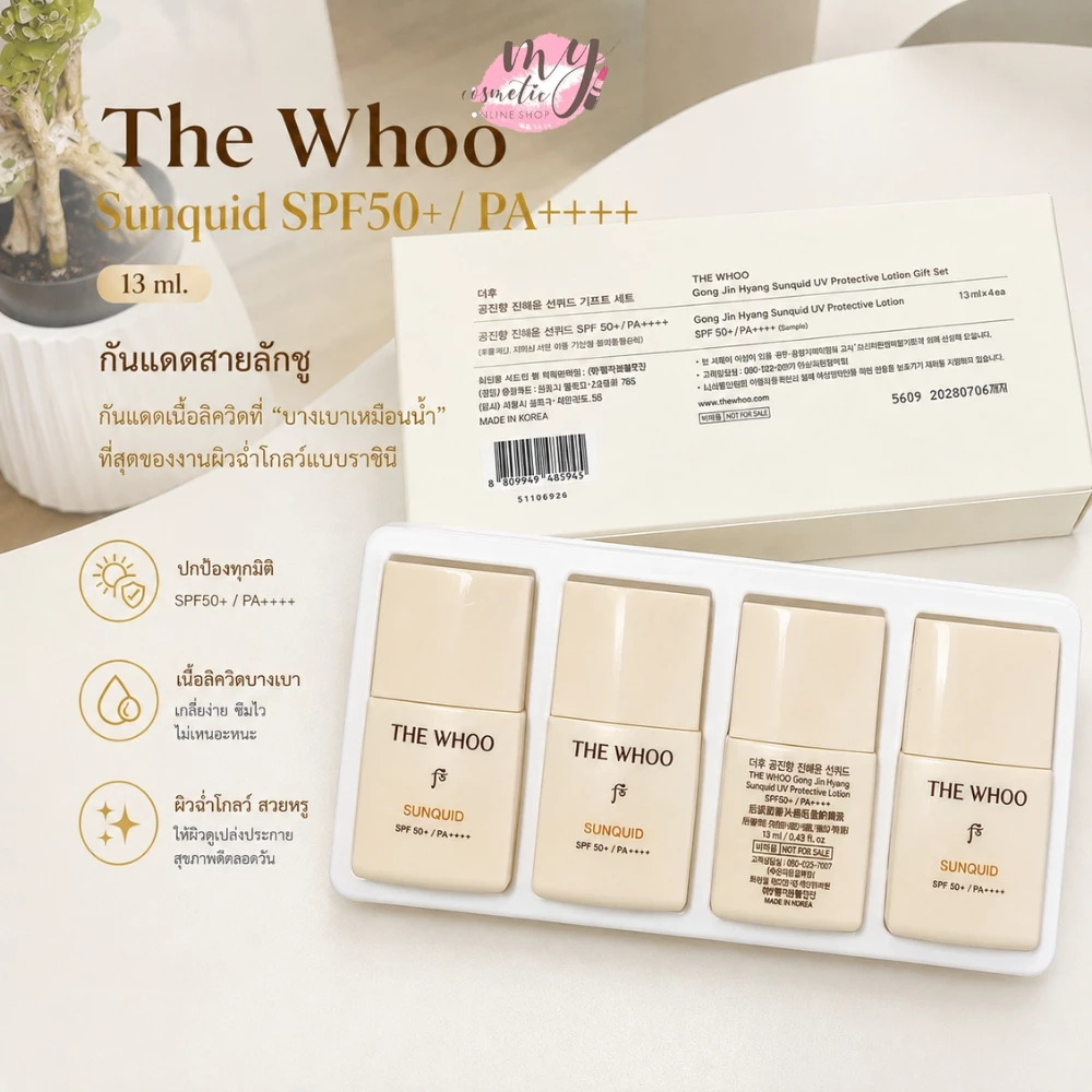 (🌼แท้ / พร้อมส่ง🌼) The Whoo Sunquid SPF50+/PA++++ 13 ml._ยกเซท 4 ชิ้น/แยกขาย 1 ชิ้น