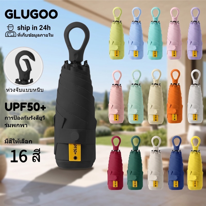 GLUGOO ร่มพับ ร่มพกพา กันน้ำและกันลม แบบหนีบ สีพื้น UPF50+ ป้องกันรังสีอัลตราไวโอเลต