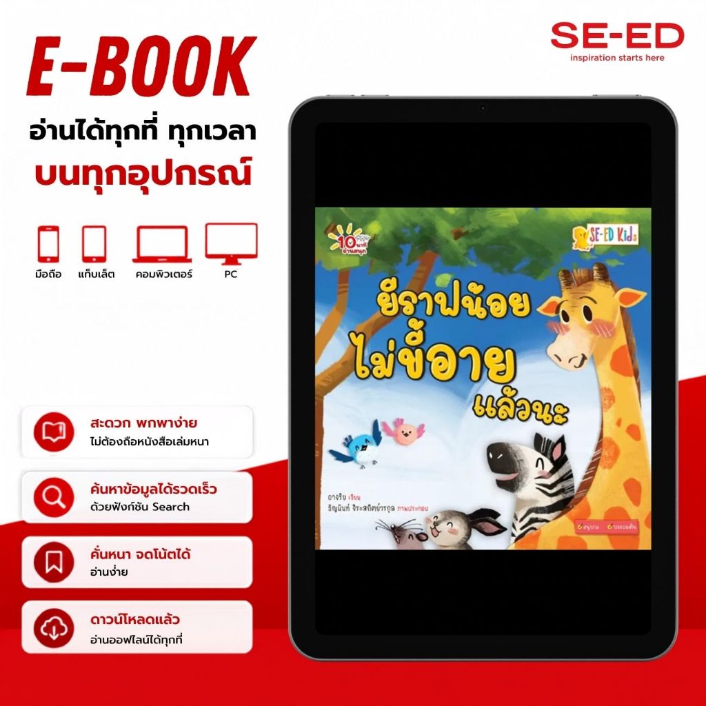 (E-Book) : หนังสือ E-BOOK 10 นาทีอนุบาล ยีราฟน้อยไม่ขี้อายแล้วนะ (PDF)