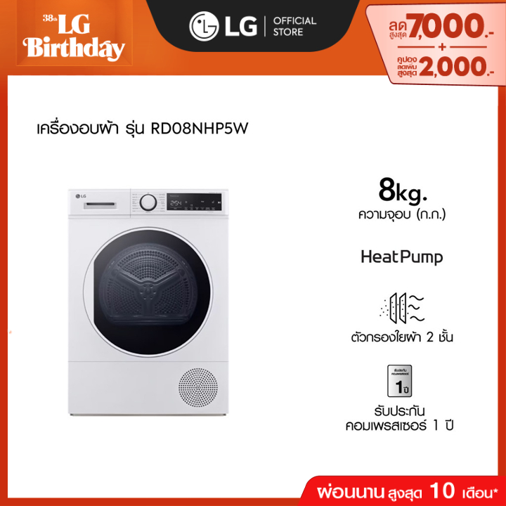 เครื่องอบผ้า ความจุ 8 กก. รุ่น RD08NHP5W ระบบ Heat Pump