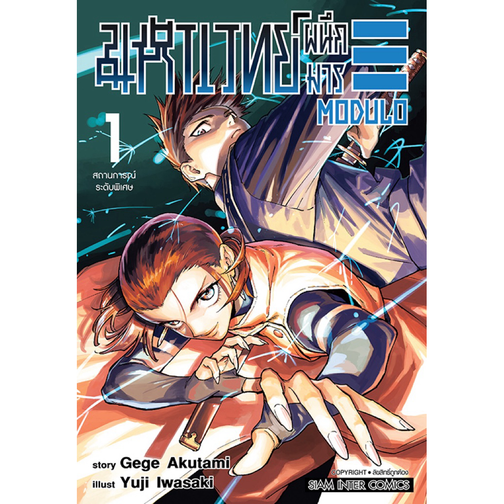 (MG) เล่ม 1 มหาเวทย์ผนึกมาร Jujutsu Kaisen MODULO