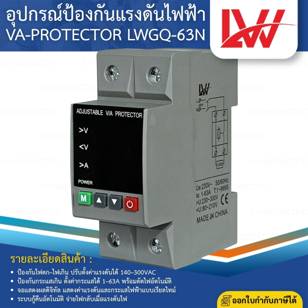 LW LWGQ-63N อุปกรณ์ป้องกันแรงดันไฟฟ้า VA-PROTECTOR 63A TIMER 63A 230V Voltage & Amp Protector