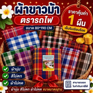 ผ้าขาวม้า ผ้าฝ้าย ตรารถไฟ เย็บริมเรียบร้อยแล้ว ขนาด 80×190 cm
