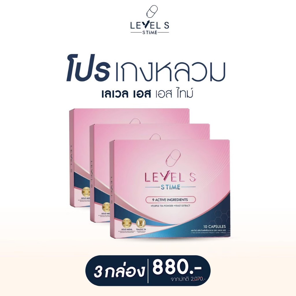 (ล็อตใหม่พร้อมส่ง) Level S [3 กล่อง] เลเวลเอส เอส ทาม Level S S Time ลาล่า เม็ดล้มยักษ์