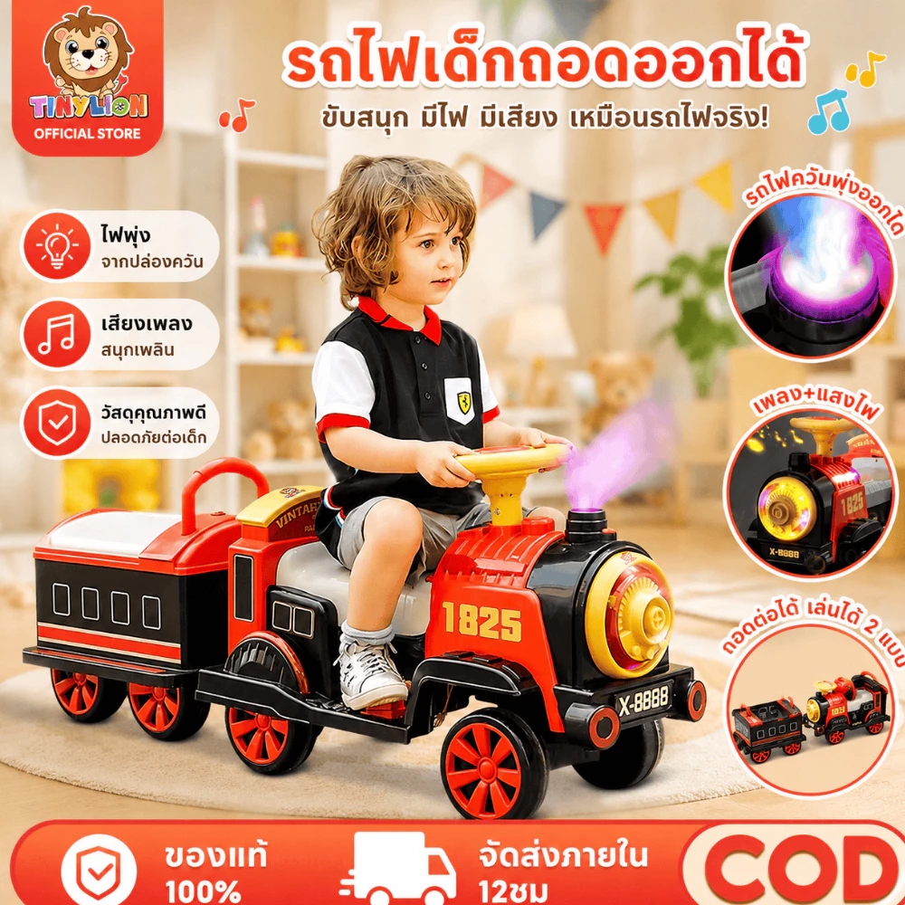 TinyLion รถแบตเตอรี่เด็ก รถไฟฟ้านั่งได้ 2 ที่นั่ง รถเด็กนั่ง สามารถพ่นไอน้ำหลายสีได้
