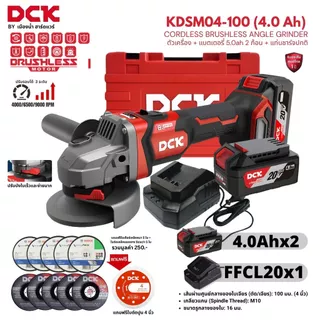 เครื่องเจียร์ไร้สาย 20V DCK รุ่น KDSM04-100 (มีตัวเลือก) ขนาด 4 นิ้ว BL-Motor ปรับรอบได้ ประกันศูนย์ 1 ปี / 04-100