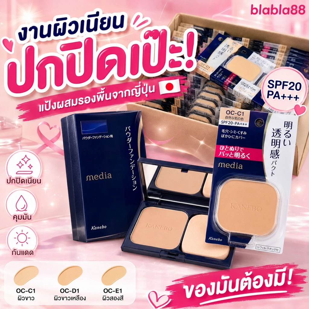 (มีส่งด่วน) ของแท้ 100% KANEBO MEDIA Bright Up Whitening Foundation Powder SPF20 PA++ แป้งผสมรองพื้น คาเนโบ