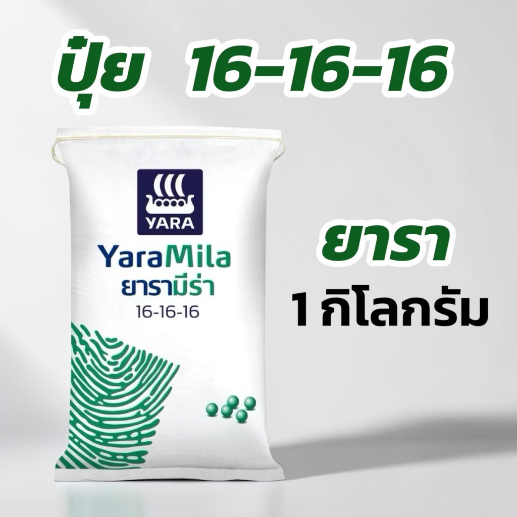 ปุ๋ย 16-16-16 ยาร่า 1 กิโลกรัม