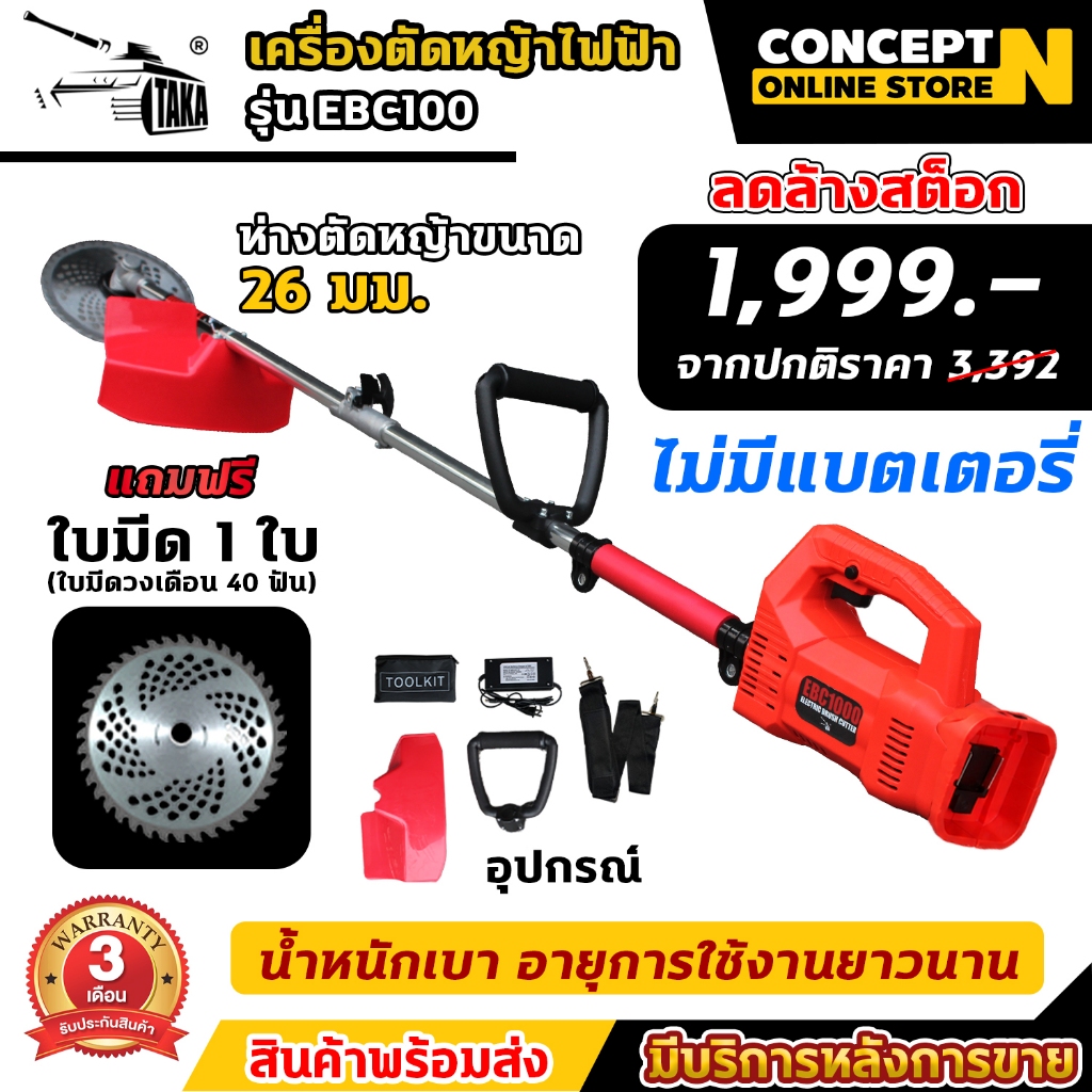 เครื่องตัดหญ้าไฟฟ้า TAKA EBC1000 ไม่มีแบตเตอรี่ น้ำหนักเบาใช้งานง่าย  รับประกัน 3 เดือน Concept N