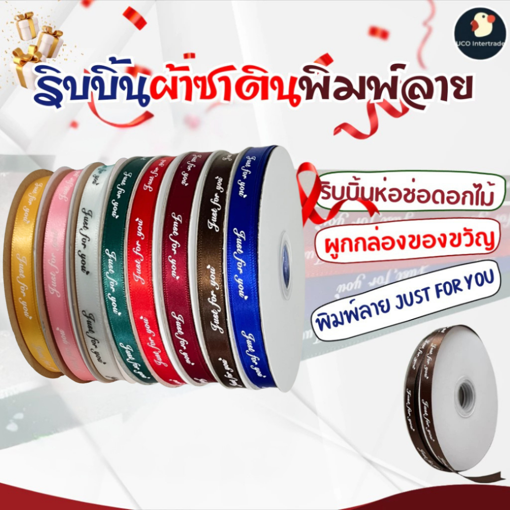 *Just for you* ริบบิ้นผ้าซาติน ริบบิ้นของขวัญ พิมพ์ลาย 8สี เงา กว้าง1ซม ยาว50หลา เกรดAAA ไม่รุ่ย ห่อกล่องขนม ของขวัญ