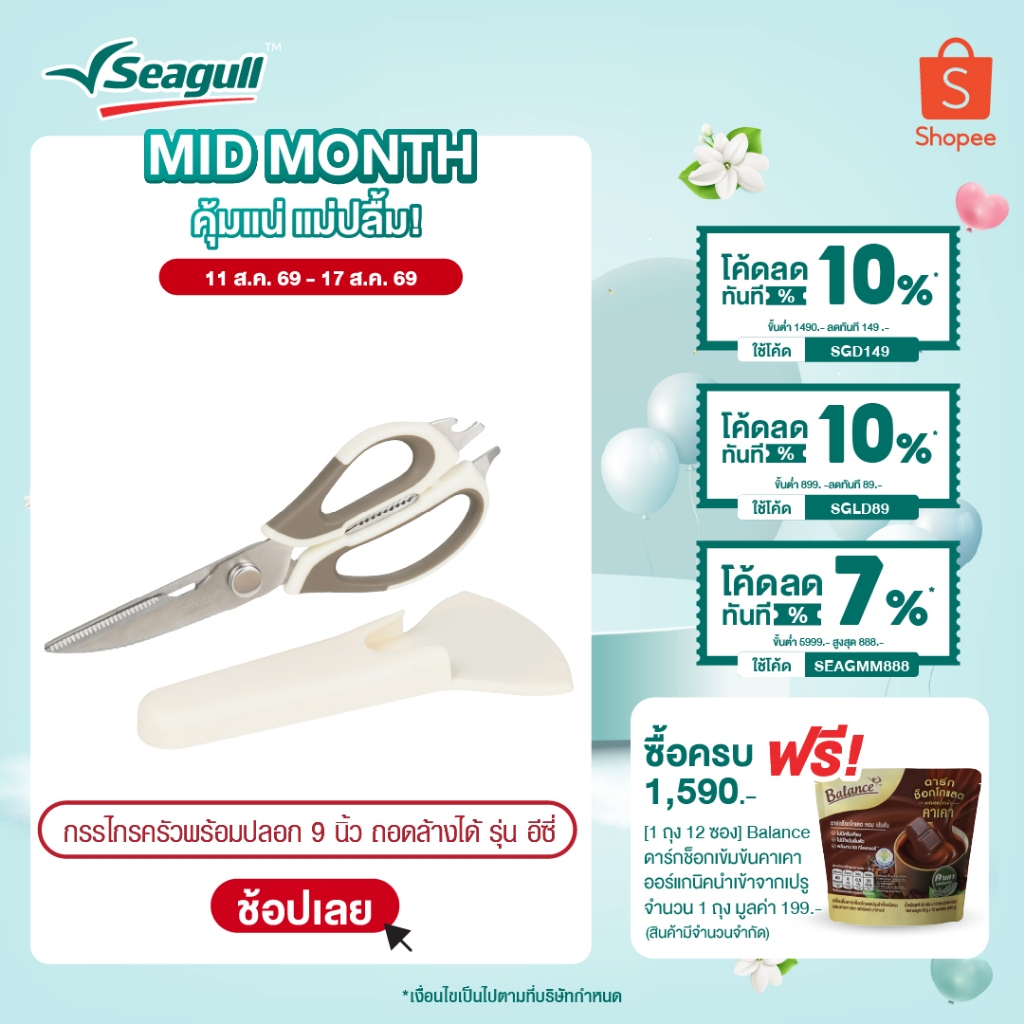 Seagull กรรไกรครัวพร้อมปลอก ขนาด 9 นิ้ว ถอดล้างได้ รุ่น อีซี