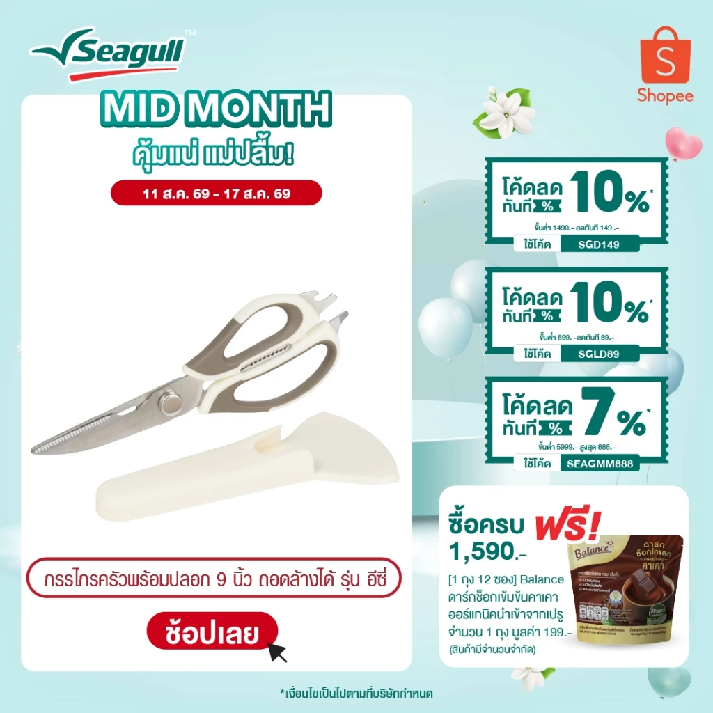 Seagull กรรไกรครัวพร้อมปลอก ขนาด 9 นิ้ว ถอดล้างได้ รุ่น อีซี่ Easy Detachable Kitchen Scissors with Sheath