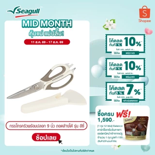 Seagull กรรไกรครัวพร้อมปลอก ขนาด 9 นิ้ว ถอดล้างได้ รุ่น อีซี่ Easy Detachable Kitchen Scissors with Sheath