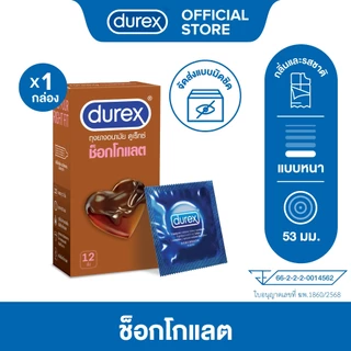 ดูเร็กซ์ ถุงยางอนามัย ช็อกโกแลต 12 ชิ้น ขนาด 53 มม Durex Chocolate Condom 12's 1box