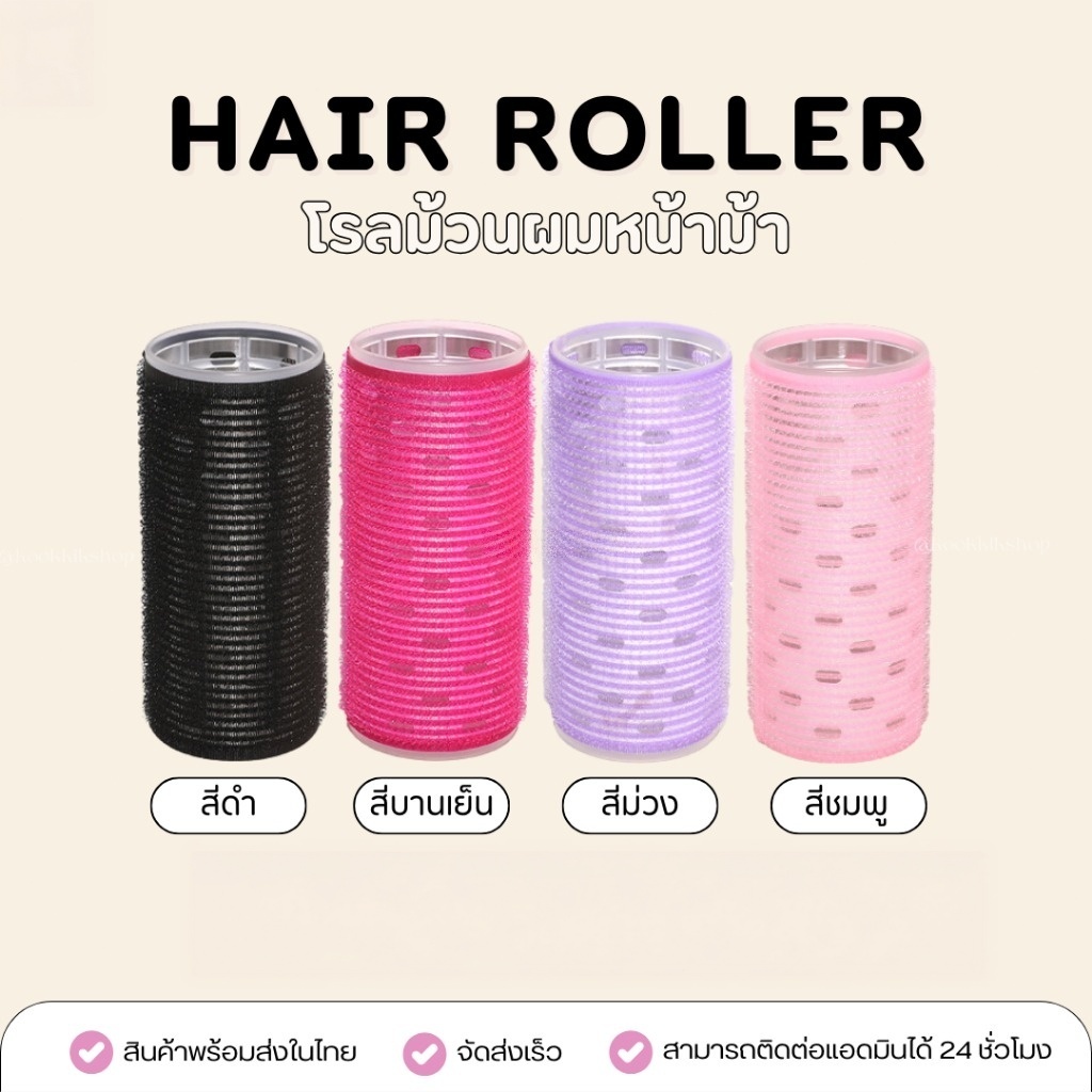 Taoyao โรลม้วนผมหน้าม้า แกนใหญ่ มีฟอยล์อลูมิเนียม 1 ชิ้น (2.5cm-5cm) ครบทุกสี | Jumbo Bang Hair Roller (พร้อมส่งในไทย)