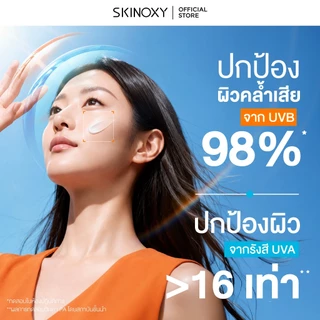 [ใหม่!!] SKINOXY Pro Moisture UV Sunscreen SPF50+ PA++++ กันแดดผิวฟู เนื้อบางเบา ไม่ทิ้งคราบขาว บำรุงผิว