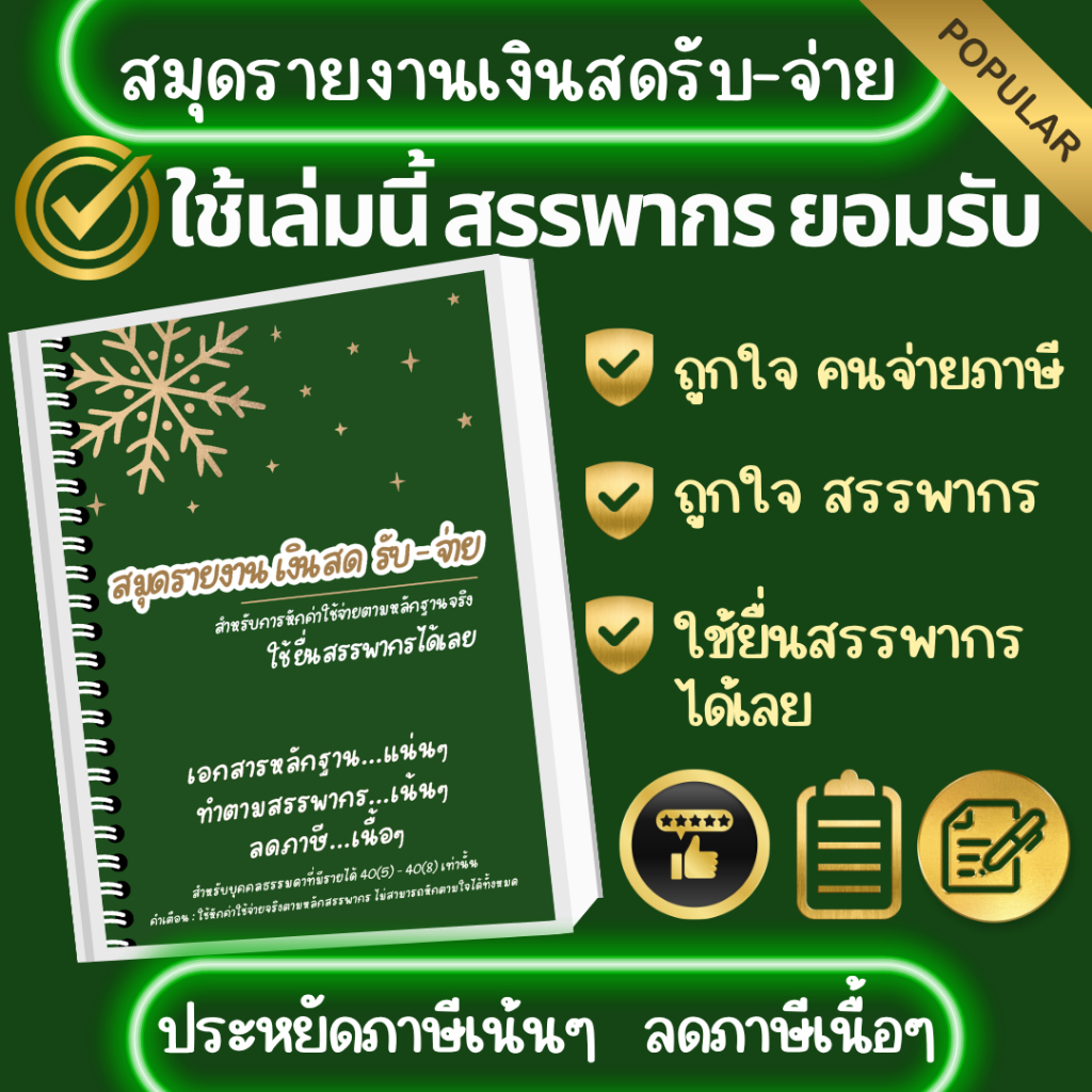 สมุดรายงานเงินสดรับ-จ่าย รูปแบบที่สรรพากรแนะนำ