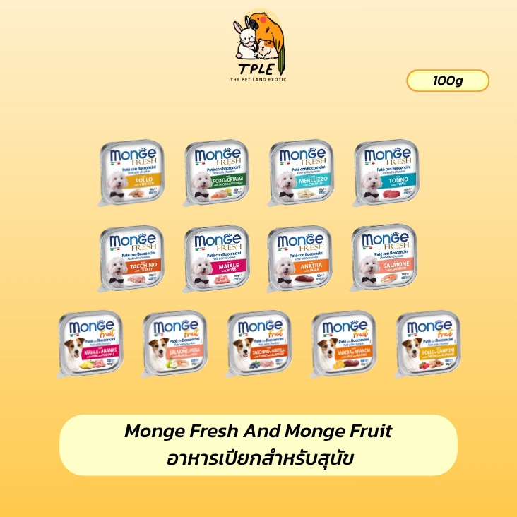 [1 ถาด] MONGE Fresh / MONGE Fruit อาหารเปียกสำหรับสุนัขเกรดพรีเมี่ยม นำเข้าจากอิตาลี ขนาด 100g