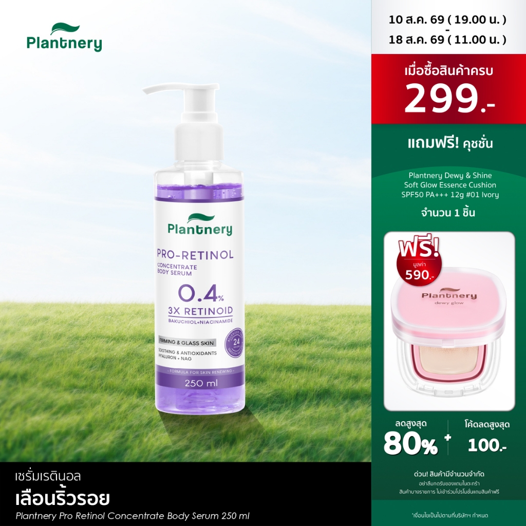 Plantnery Pro Retinol Concentrate Body Serum 250 ml บอดี้เซรั่มเข้มข้นเพื่อผิวกาย ให้ผิวดูเนี