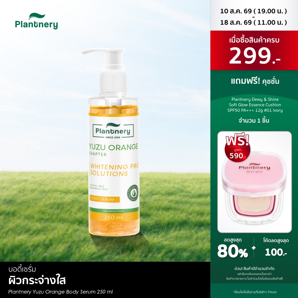 Plantnery Yuzu Orange Body Serum 250 ml บอดี้เซรั่มส้มยูซุ เ