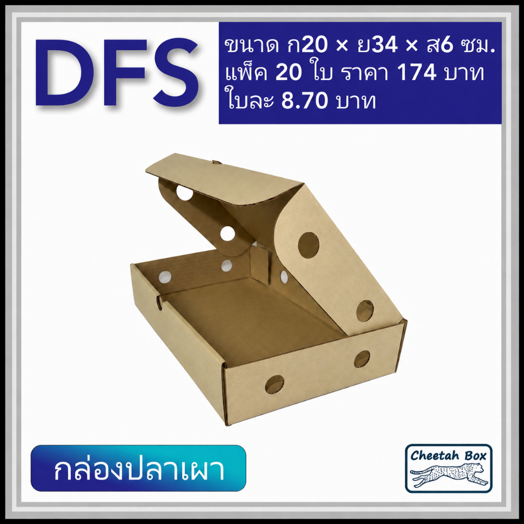 กล่องลูกฟูกใส่ปลาเผา ขนาดเล็ก รหัส DFS (Die-cut Box) ขนาด 20W x 35L x 6H cm.