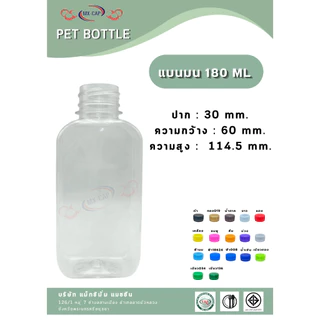 ขวดแบนมน 180 ml พร้อมฝา 150ใบ/แพ็ค (สั่งซื้อไม่เกิน2แพ็ค/1ออเดอร์)