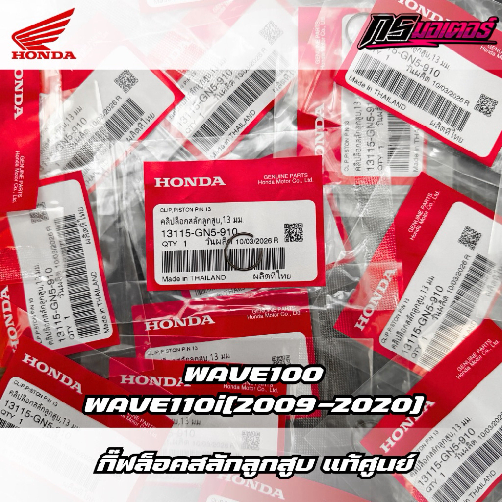 กิ๊ฟล็อคสลักลูกสูบเวฟ110i(2009-2020)/เวฟ125R,S,I(2005-2022) สลัก 13 มิล แท้ศูนย์ 13115-GN5-910
