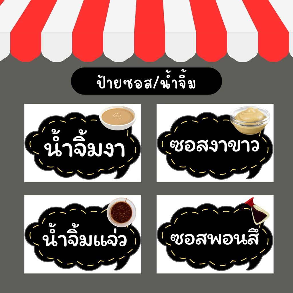 ป้ายน้ำจิ้ม/ซอสต่างๆเคลือบพลาสติกใสแข็งกันน้ำ