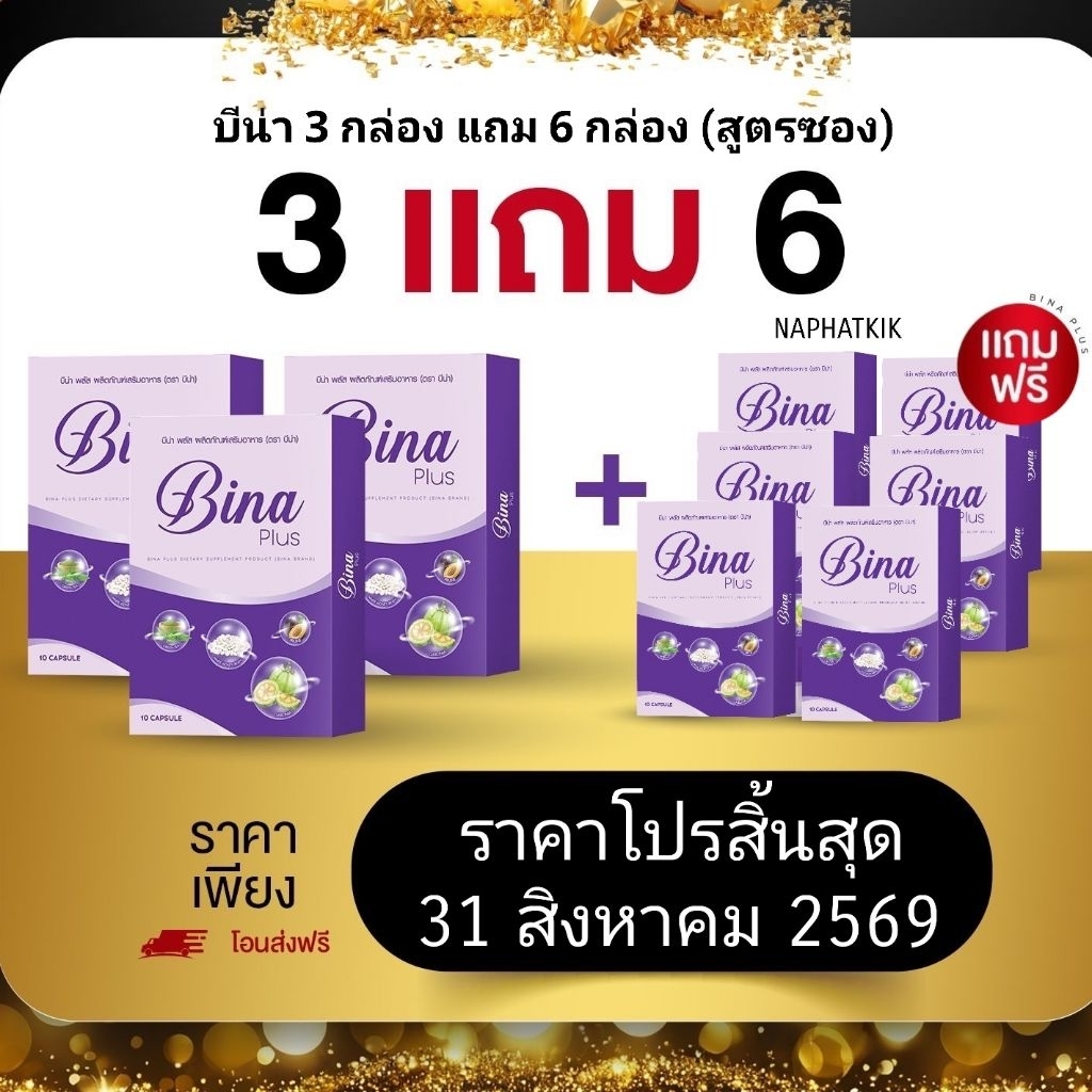 บีน่าพลัส เซ็ต (3 กล่อง แถม 6 กล่อง สูตรซอง) Bina plus ส่งฟรี ของแท้!! มีปลายทาง