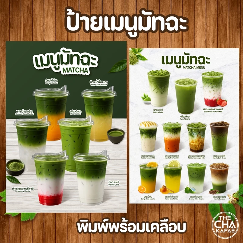 (โปสเตอร์มัทฉะ) ป้ายเมนูขนาด A4 เคลือบใสแข็งกันน้ำ