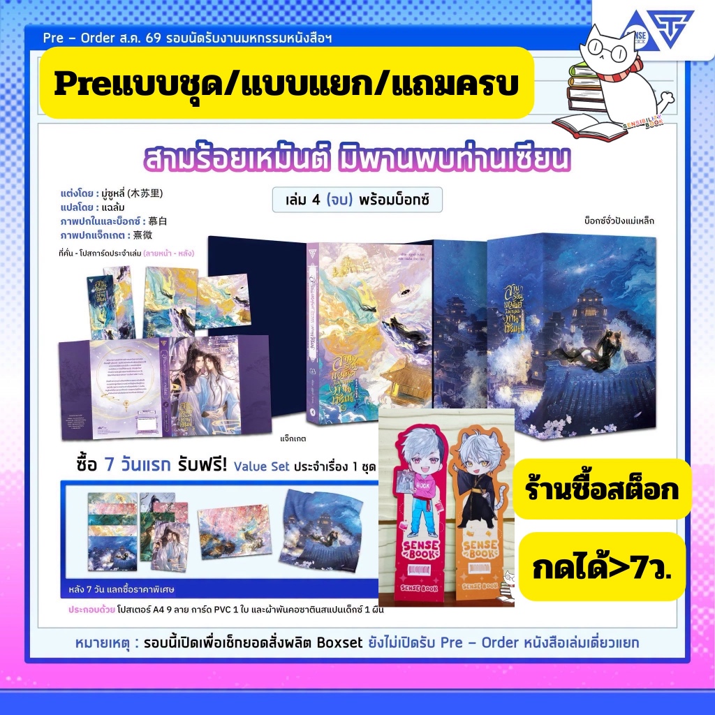 [Preล.4-Value&ticketครบ] สามร้อยเหมันต์มิพานพบท่านเซียน เล่ม 4+Box แบบชุด/แบบแยก อ่านวิธีกดก่อนสั่ง