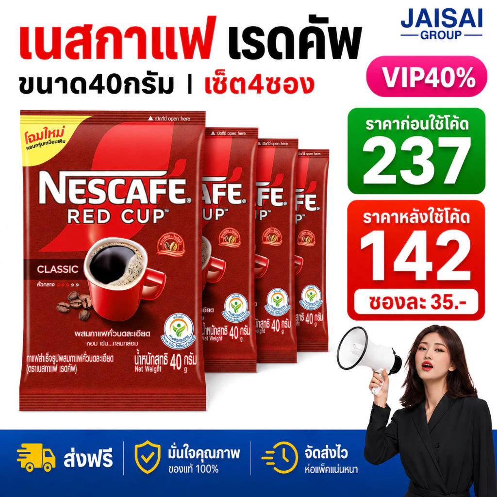 LIVE•VIP🔴40%100🔴 [x4ซอง] เนสกาแฟ เรดคัพ ขนาด40กรัม
