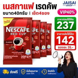 LIVE•VIP🔴40%100🔴 [x4ซอง] เนสกาแฟ เรดคัพ ขนาด40กรัม