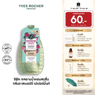 อีฟ โรเช Yves Rocher Raspberry & Peppermint Energizing Bath & Shower Gel 600 มล. เจลอาบน้ำ กลิ่นราสเบอร์รี่-เปเปอร์มิ้น