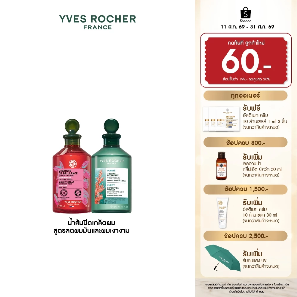 [แพ็คคู่] อีฟ โรเช Yves Rocher Purity Purifying Vinegar & Color Shine 150ml. น้ำส้มปิดเกล็ดผม หอมสดชื่น สำหรับผมมัน