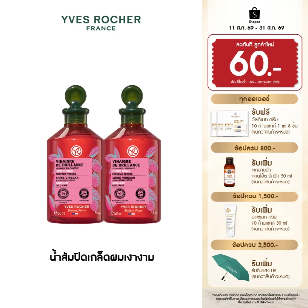 [แพ็คคู่] อีฟ โรเช Yves Rocher Color Shine Rinsing Vinegar With Raspberry 150 มล. - น้ำส้มปิดเกล็ดผมสวยเงางาม