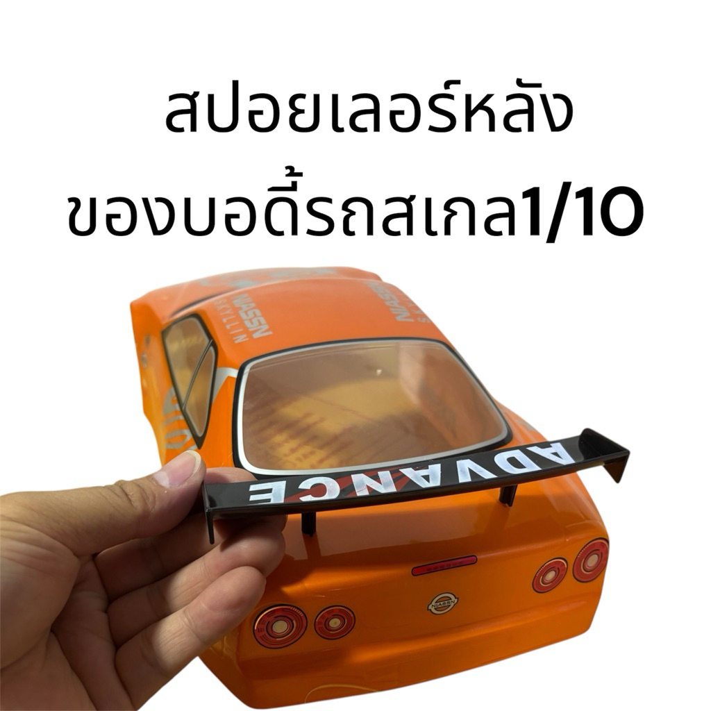 อะไหล่สปอยเลอร์หลังของแต่งตรงรุ่นที่ใส่กับบอดี้เก๋งรถบังคับวิทยุสเกล1/10 เป็นพลาสติกของเดิมตรงรุ่นพร้อมใส่สินค้าตามภาพ