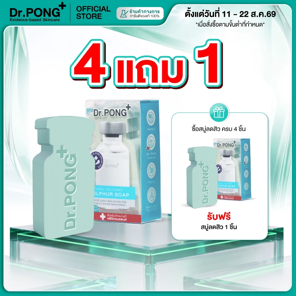 [4 ฟรี 1] สบู่ลดสิวสูตรอ่อนโยน Dr. PONG Natural Volcanic Sulphur 3% Soap with BHA 2% ดอกเตอร์พงศ์ สำหรับคนเป็นสิว