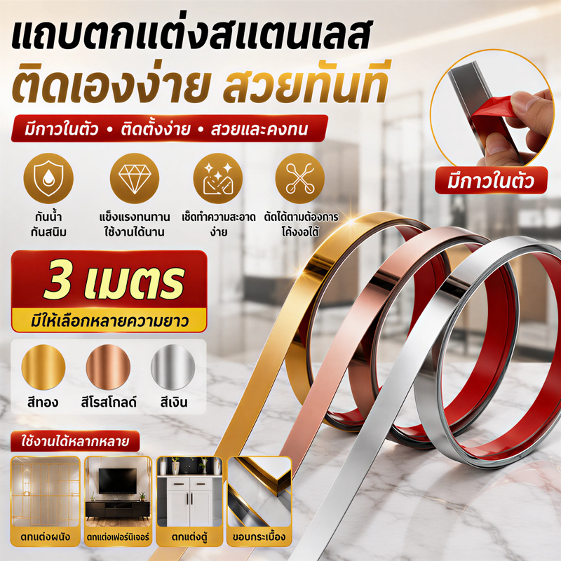 แผ่นสแตนเลสแท้เงา Mirror 8K มีกาวในตัว ยาว 3 เมตร สีทอง สีโรสโกลด์ สีเงิน คิ้วตกแต่งผนัง กันสนิม ตกแต่งบ้านสไตล์หรูหรา