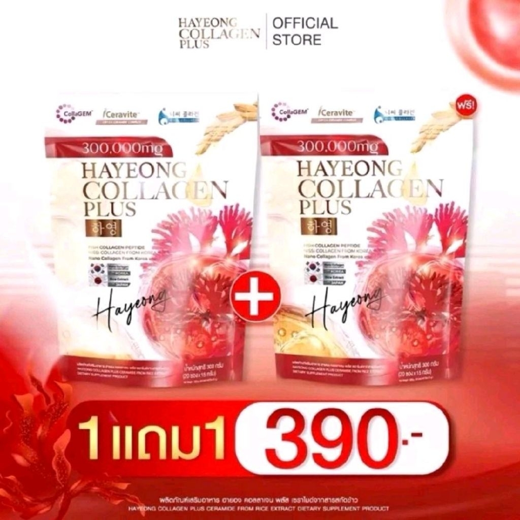 Hayeong คอลลาเจน ฮายอง พลัส (1แถม1)