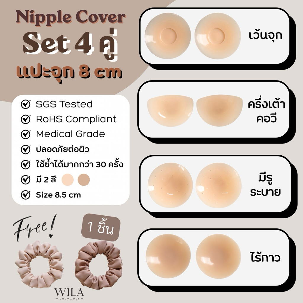 (Set 4 แบบ 4 คู่)ที่แปะจุก บราซิลิโคนแปะจุก  Silicone Nipple Cover Set different style of 4 pairs