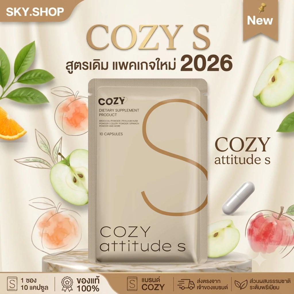 [พรีออเดอร์ ส่งของวันที่25สิงหา] COZY โคซี่ แพคเกจใหม่ล่าสุด รับตรงจากแบรนด์ โคซี่ โปร ไฟเบอร์ ของแท้ 100% มีบัตรตัวแทน
