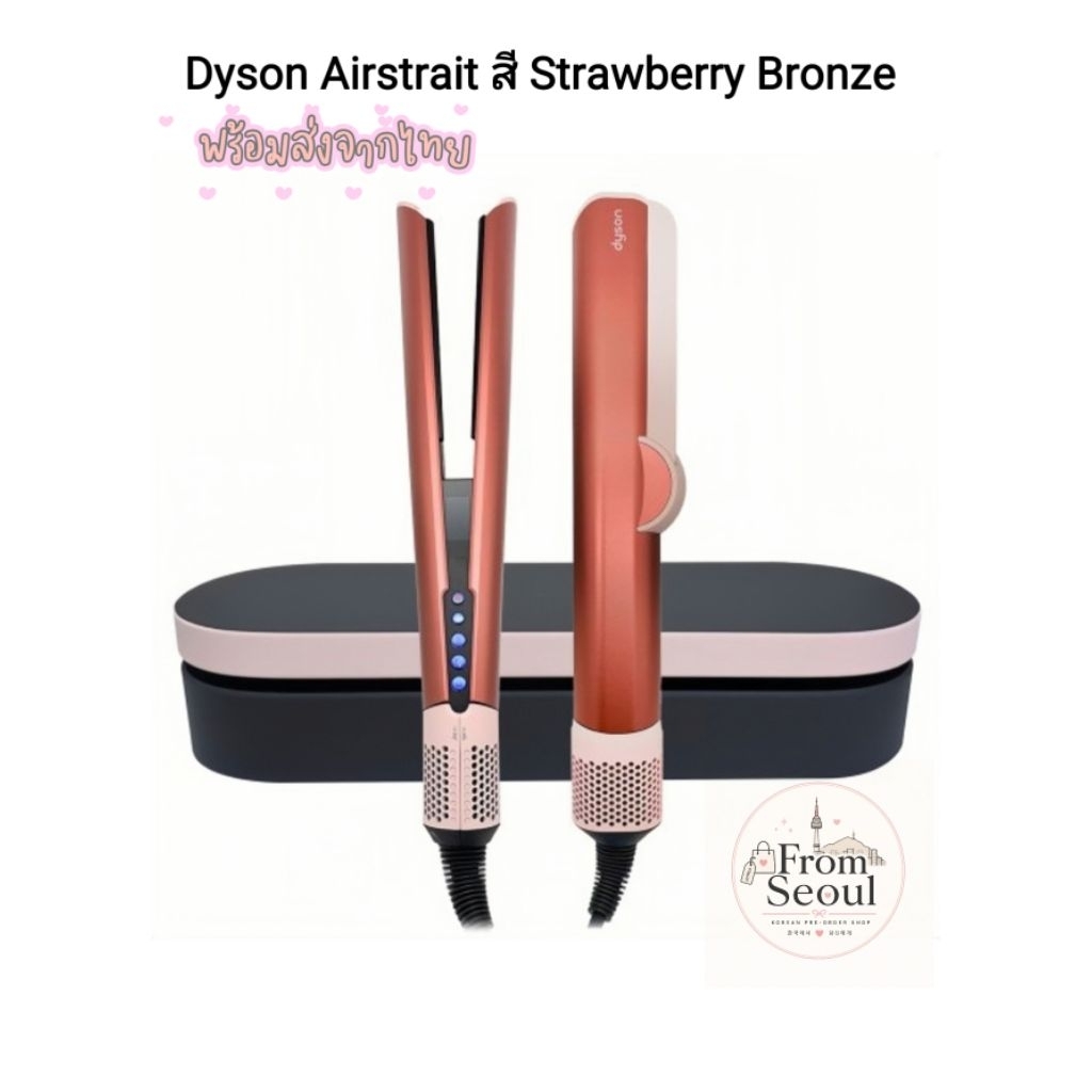 Dyson Airstrait สี Strawberry Bronze แถมเคสและแผ่นรอง เครื่องหนีบผมDyson ของแท้จากช็อปเกาหลี