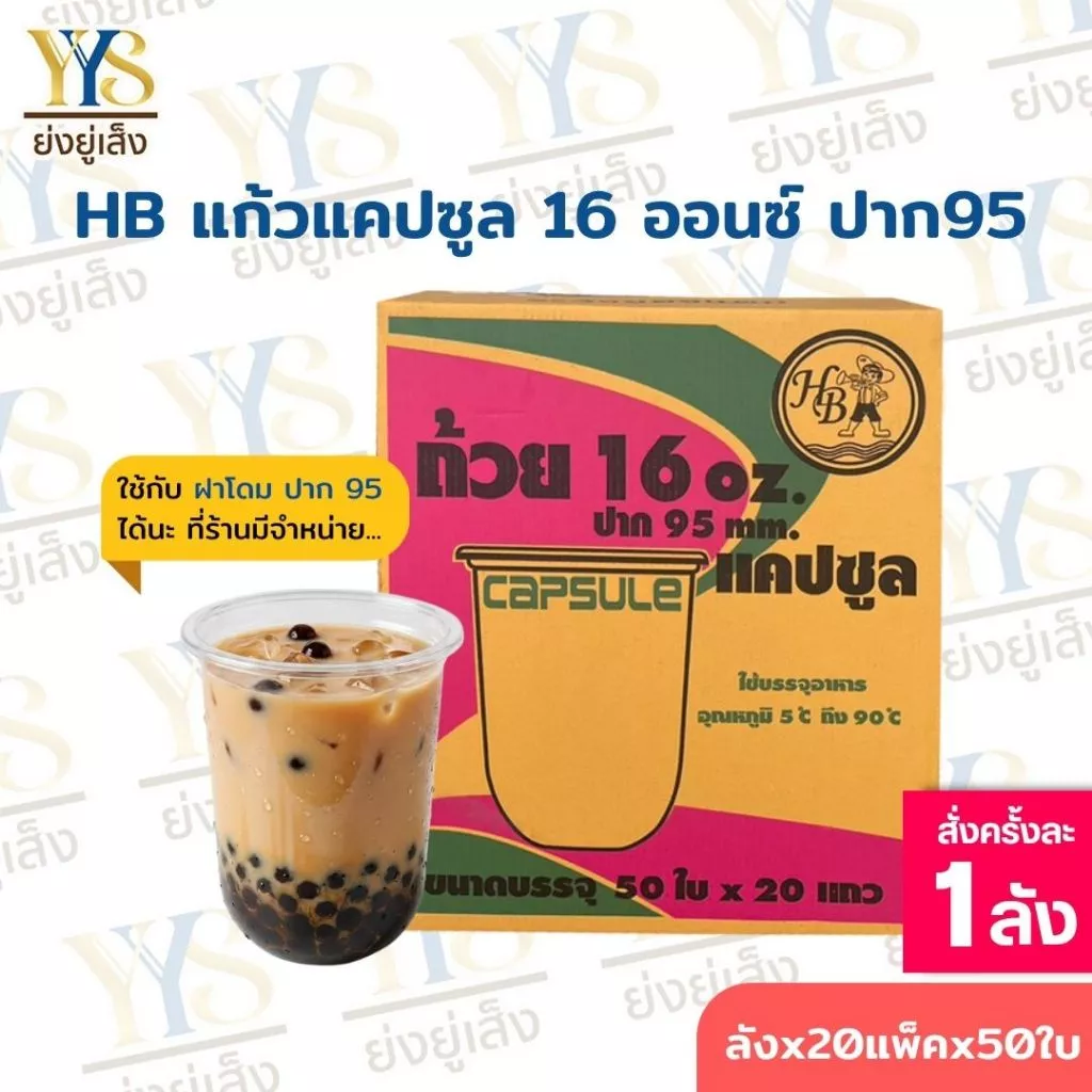 แก้วแคปซูล 16 ออนซ์ ปาก 95 ตรา HB ยกลัง 1,000 ใบ
